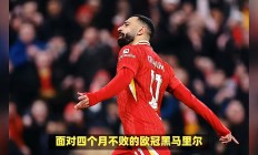华体会app下载-利物浦客场战平莱比锡红牛，难以取胜