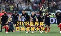 华体会app下载地址-克罗地亚备战英格兰友谊赛，力争取胜