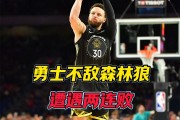 华体会网址-勇士遭遇三连败，不敌森林狼