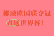 华体会在线登录-包含挪威代表团斩获佳绩，实力胜人获推崇的词条