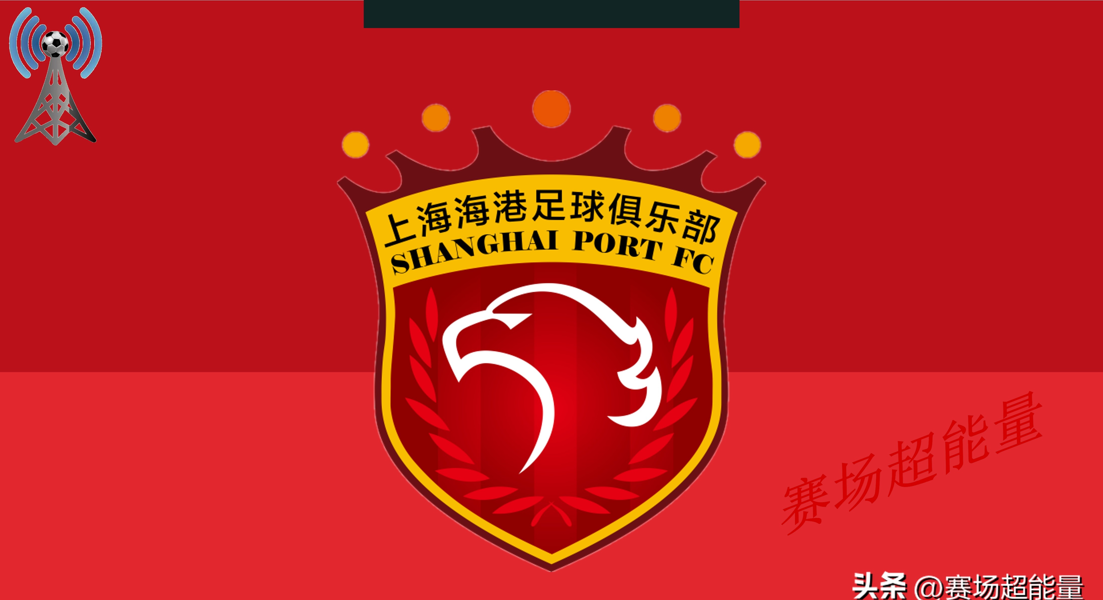 申花主场战平鲁能，难分高下