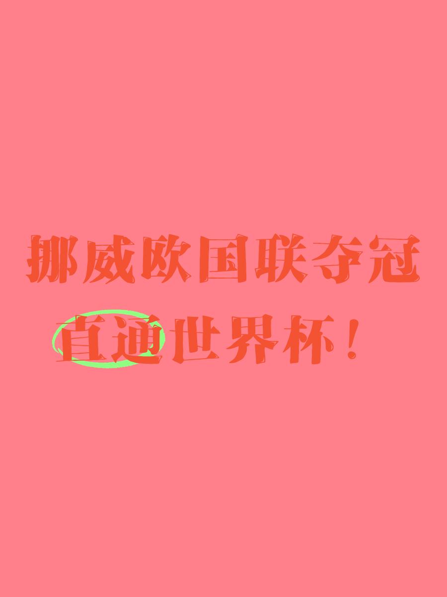 包含挪威代表团斩获佳绩,实力胜人获推崇的词条 包含挪威代表团斩获佳绩,实力胜人获推崇的词条