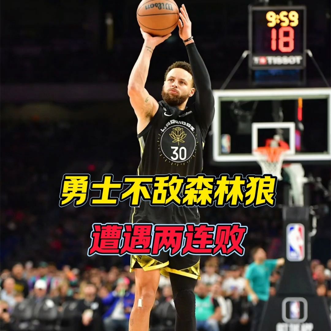 勇士遭遇三连败,不敌森林狼 勇士遭遇三连败,不敌森林狼